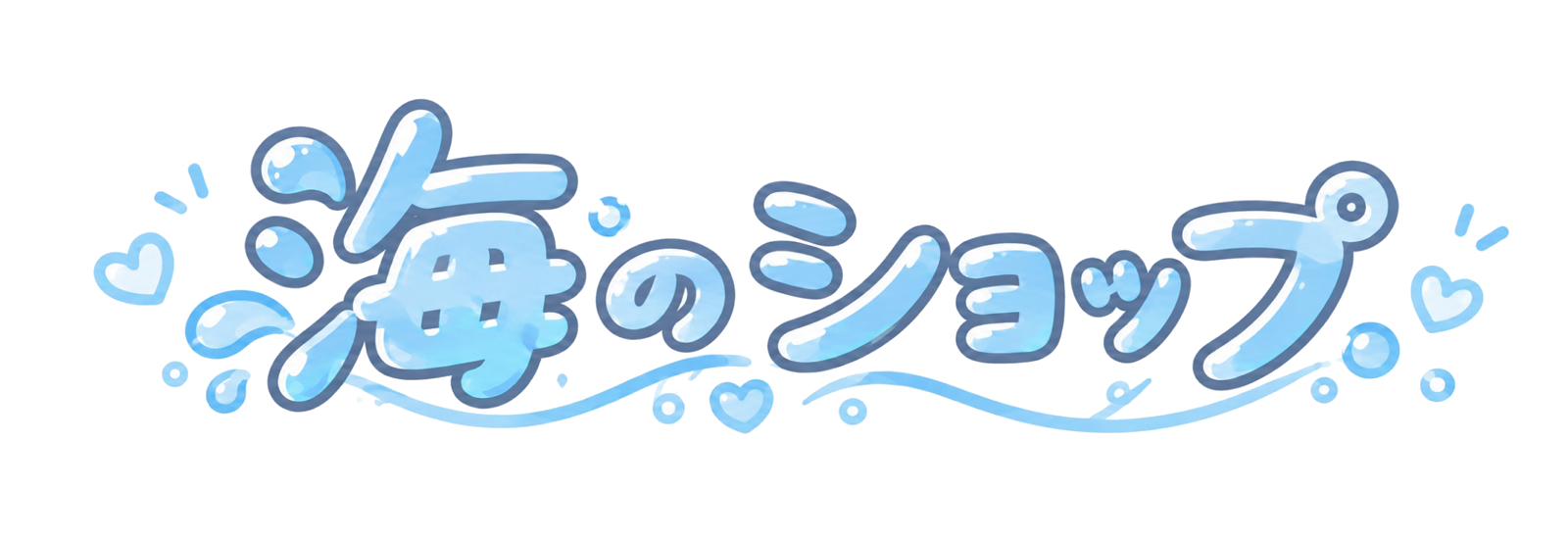 海のショップ