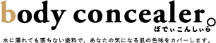 【タトゥー隠し】ボディコンシーラー【シミ隠し】