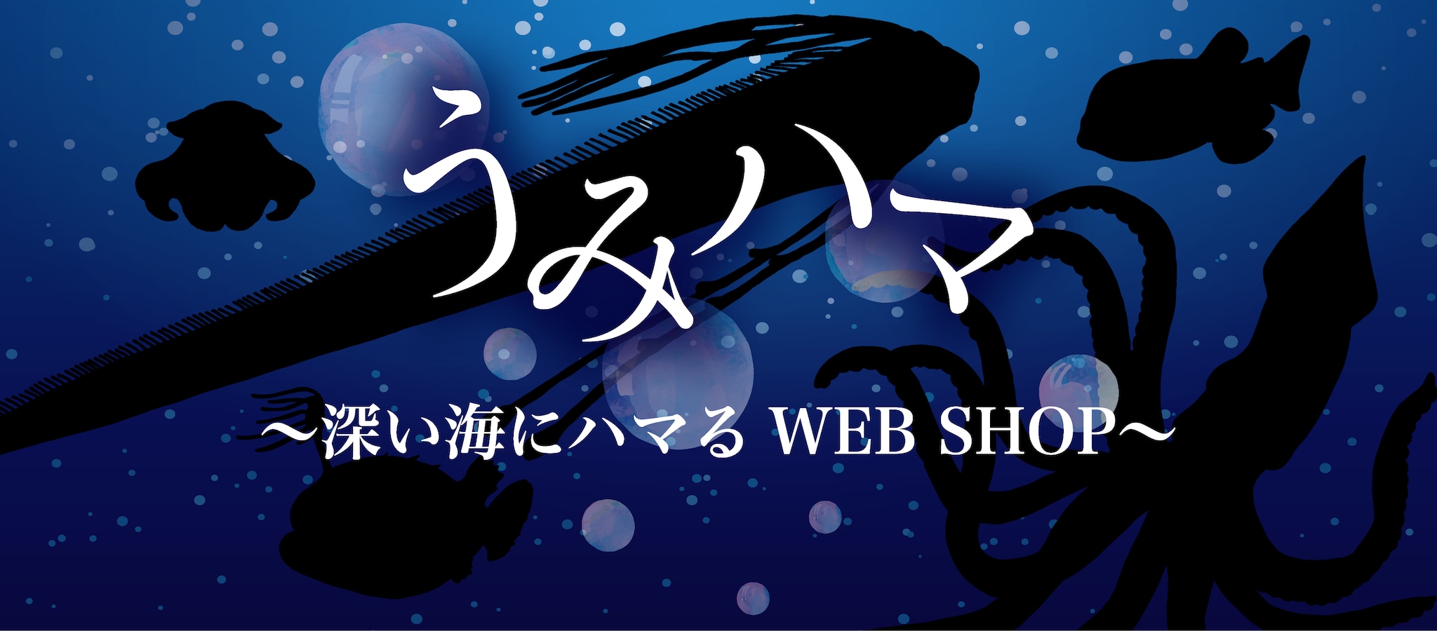 うみハマ〜深い海にハマるWEB SHOP〜