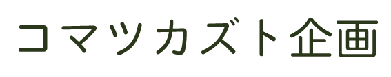 コマツカズト企画