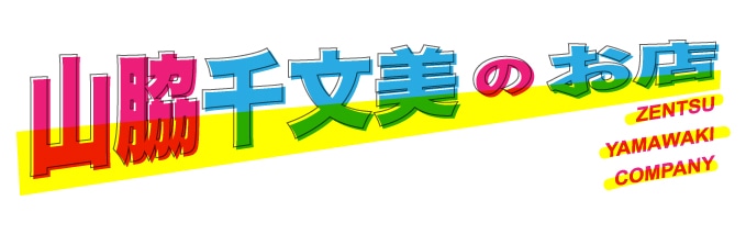 山脇千文美のお店〜ゼンツ山脇カンパニー〜