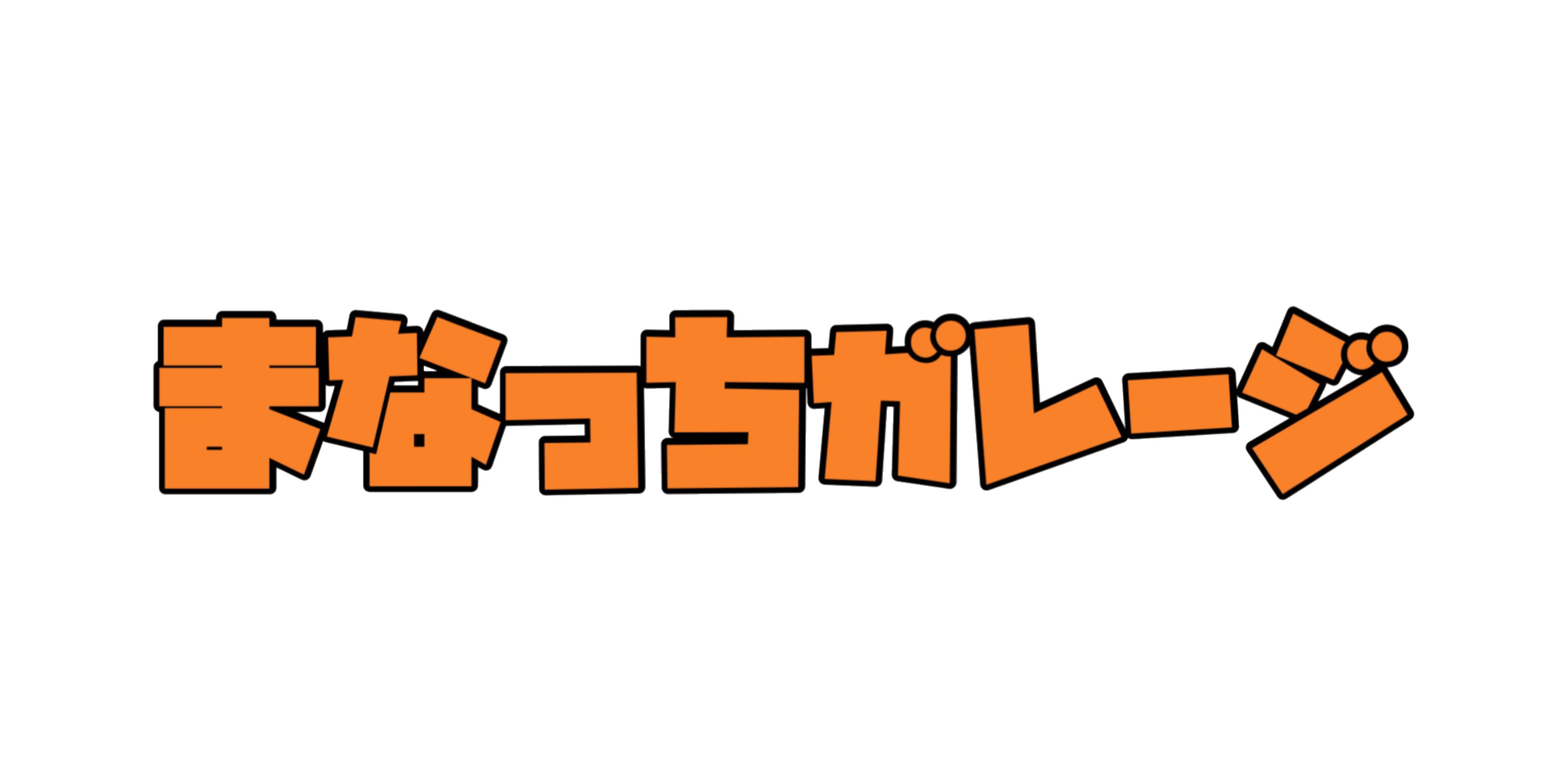 まなっちガレージ