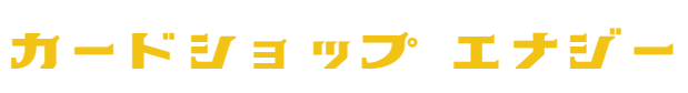 カードショップ エナジー