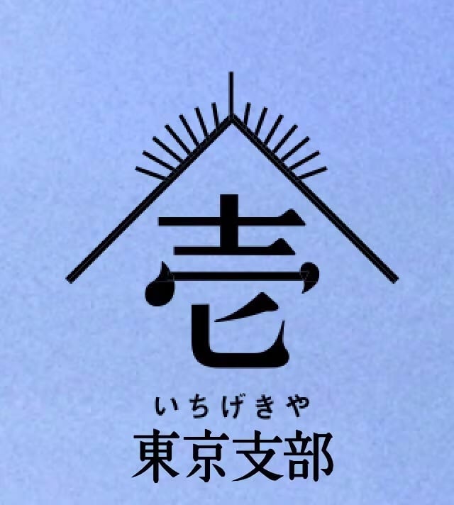 劇団壱劇屋東京支部グッズ通販サイト
