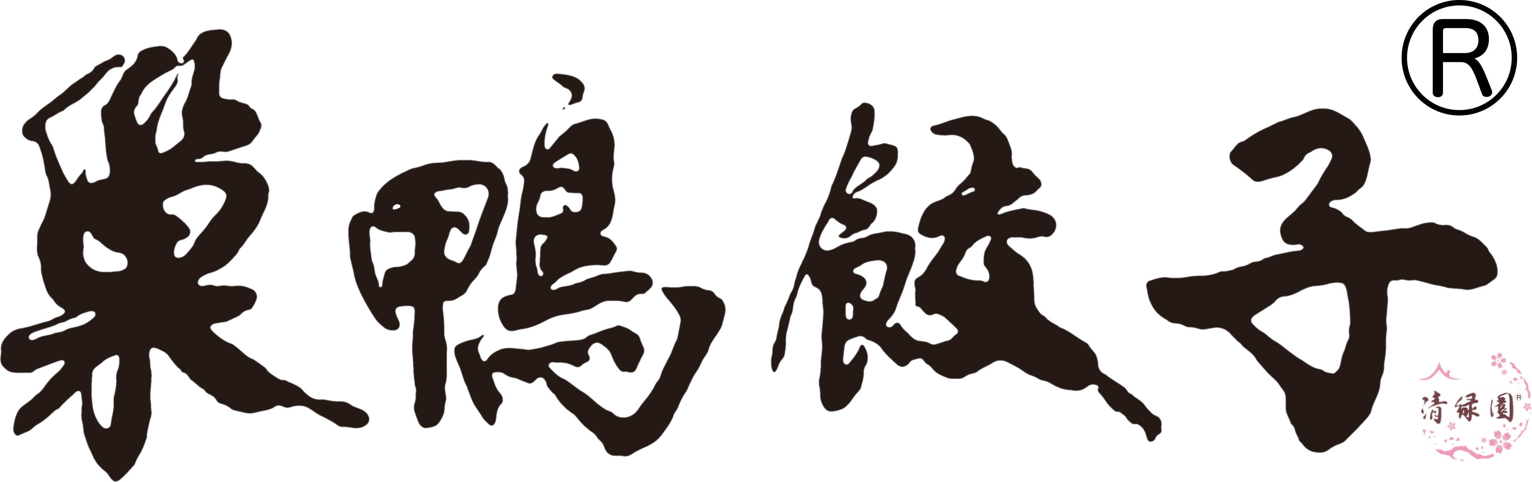 巣鴨餃子 | 清緑園が営業する笑顔になるぷりぷり餃子