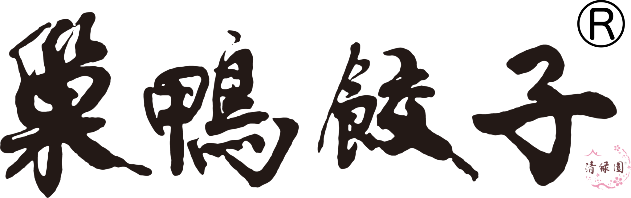 巣鴨餃子 | 清緑園が営業する笑顔になるぷりぷり餃子