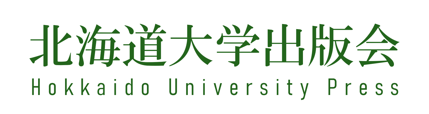 北海道大学出版会