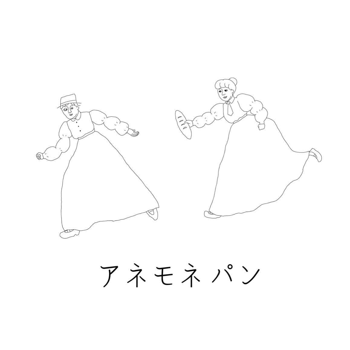 アネモネ パン