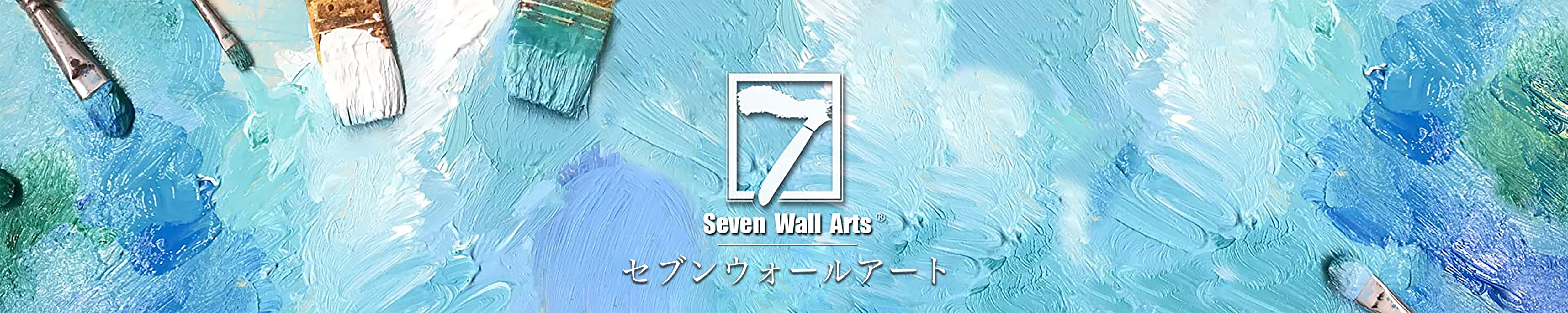 「セブンウォールアート」絵画販売・アートパネル専門店