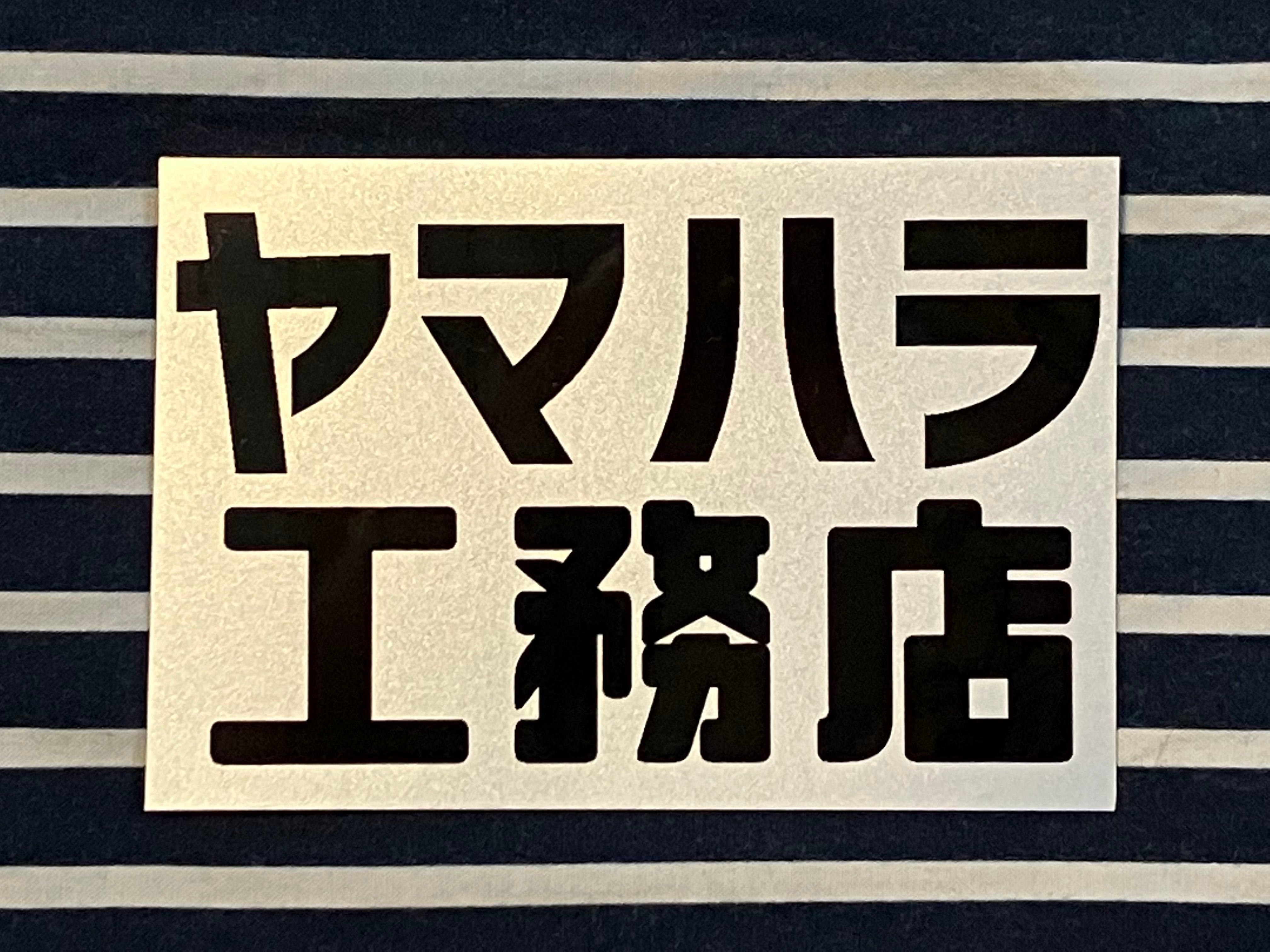 ヤマハラ工務店