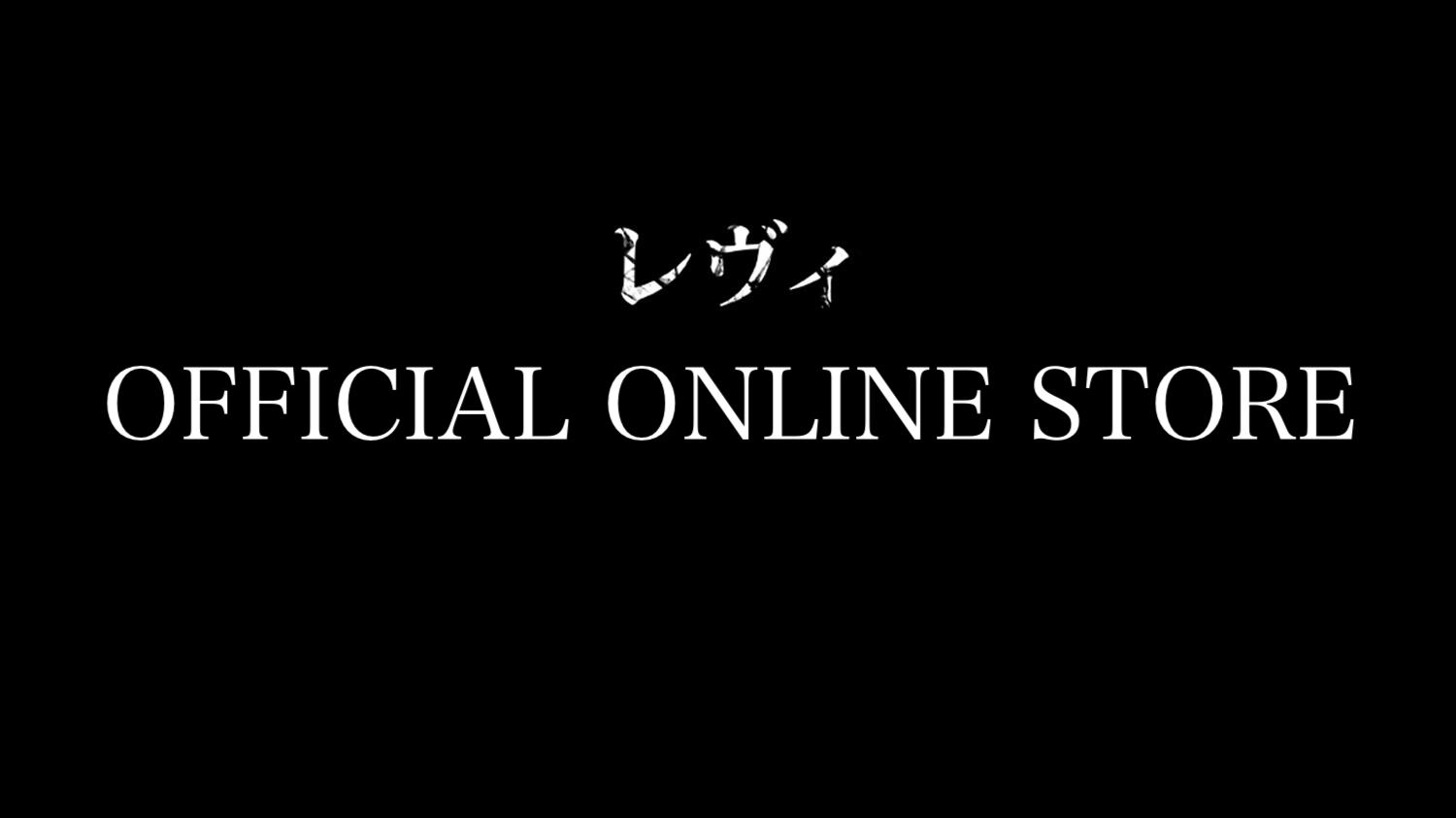 レヴィ official online store