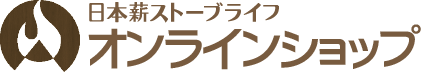 日本薪ストーブライフオンラインショップ