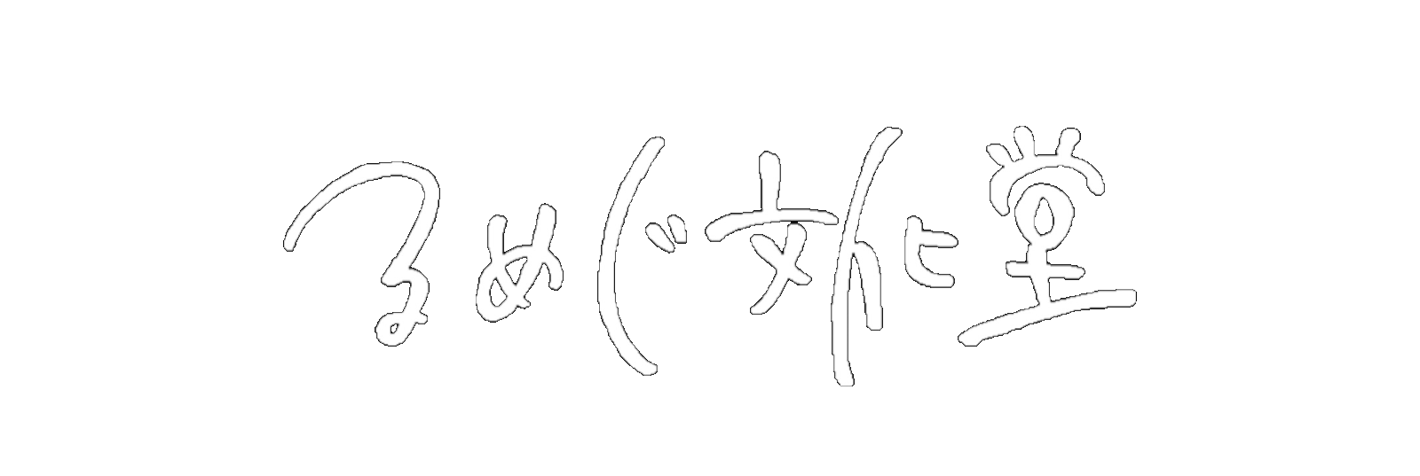 るめぐ文化堂
