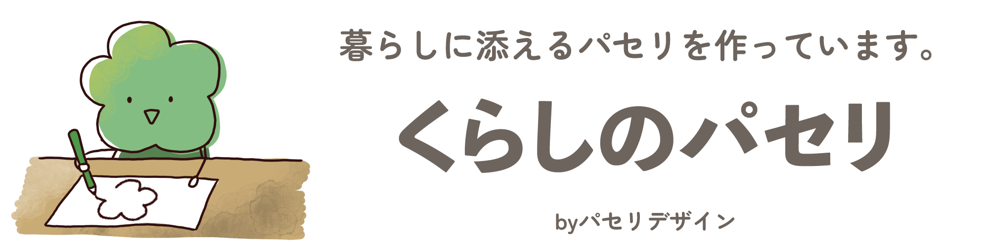 くらしのパセリ