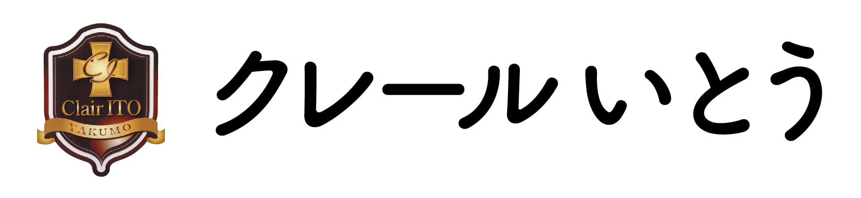 北海道八雲町のお菓子屋さんクレールいとう