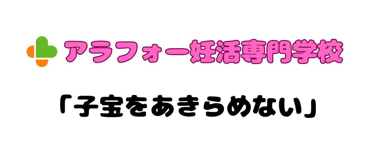 アラフォー妊活専門学校公式オンラインショップ