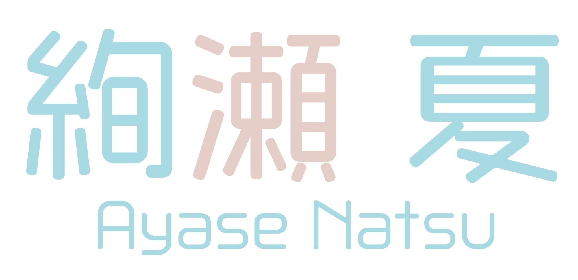 絢瀬 夏 オンラインショップ 
