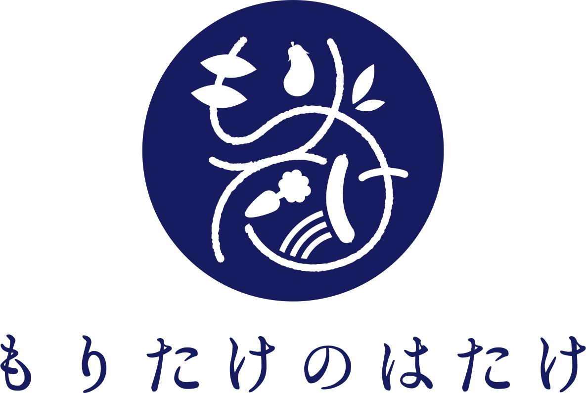 もりたけのはたけ