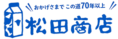 大内山牛乳特約店 松田商店