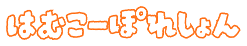 はむこのおみせ