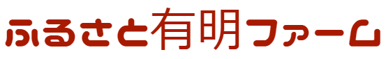 ふるさと有明ファーム