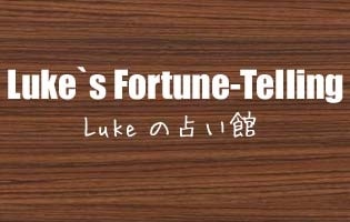 Lukeの占い館