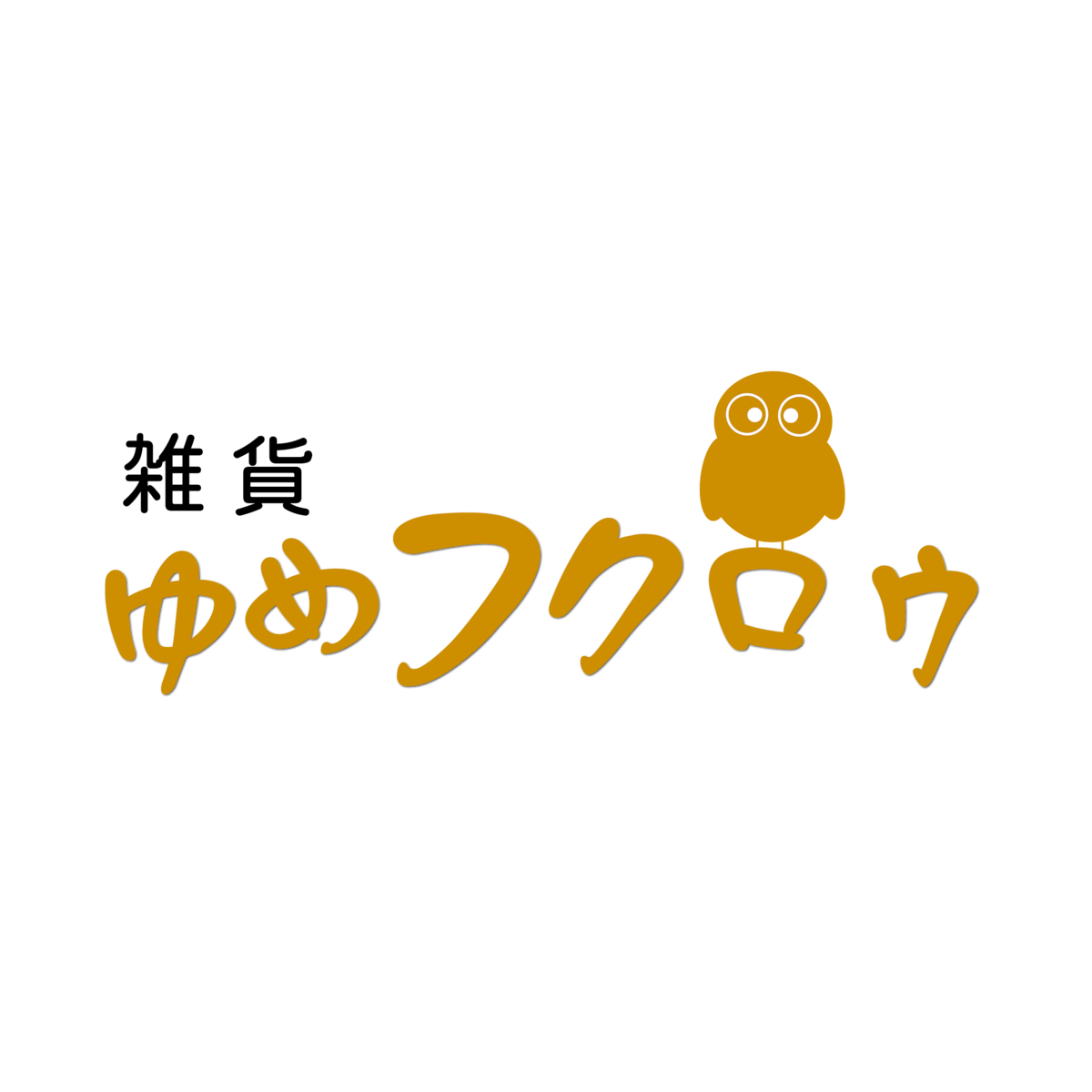 雑貨 ゆめフクロウ 雑貨 ゆめフクロウ