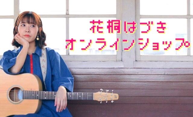 はづきページ 花桐はづきオンラインショップ