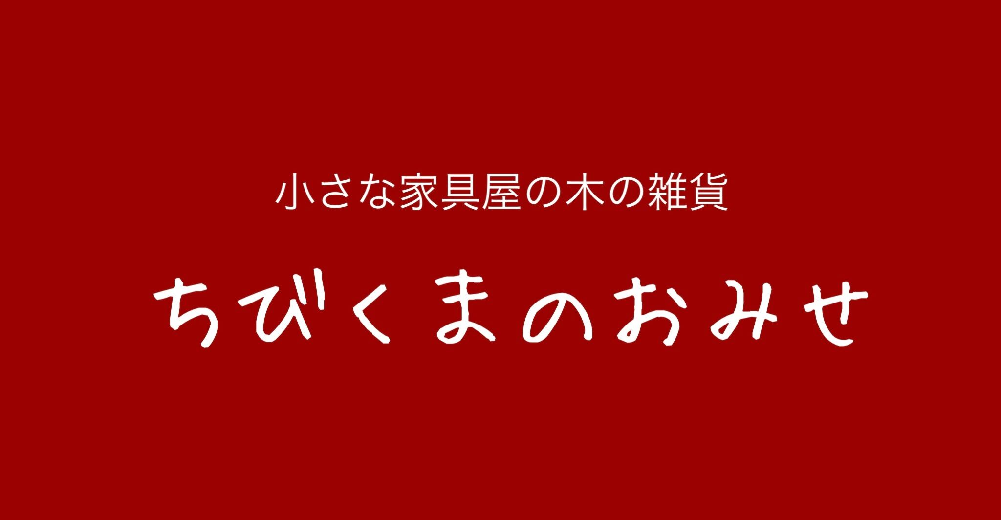 ちびくまのおみせ