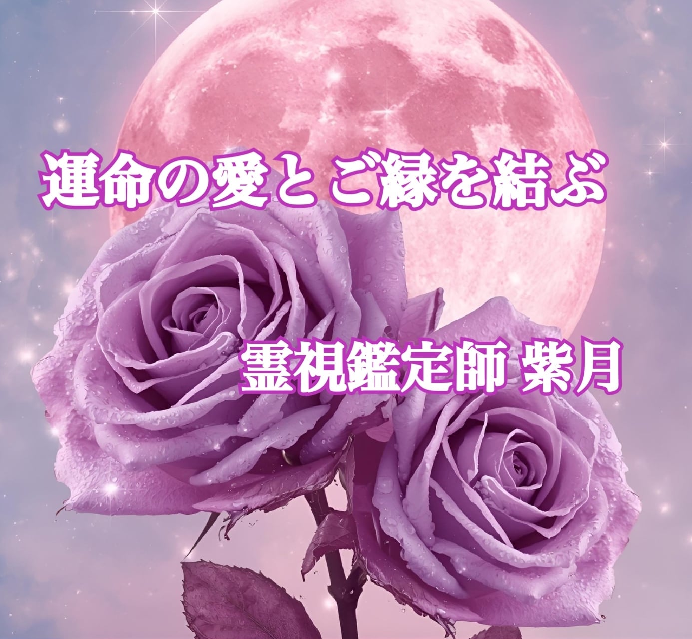 夜宵紫月の静かなる導き