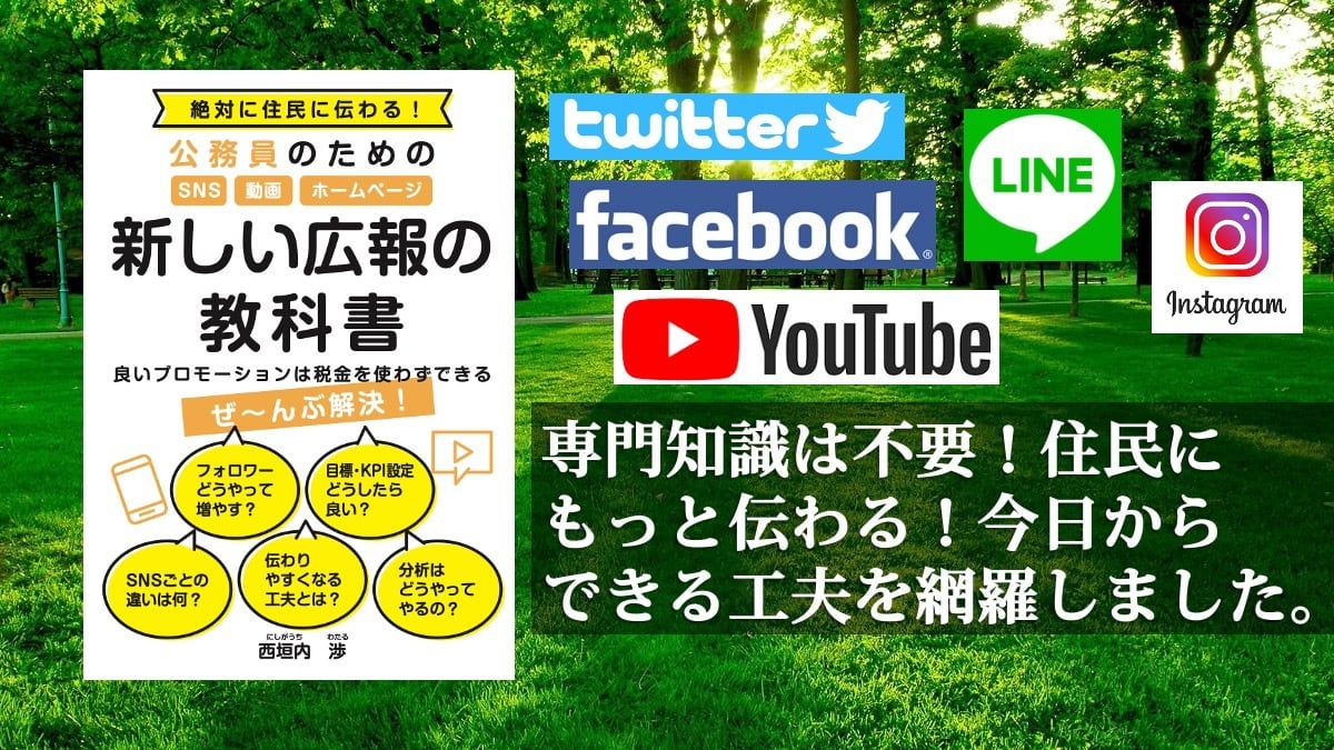 絶対に住民に伝わる！公務員のためのSNS・動画・ホームページ新しい広報の教科書～良いプロモーションは税金を使わずできる～