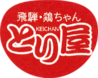 飛騨・鶏ちゃん とり屋
