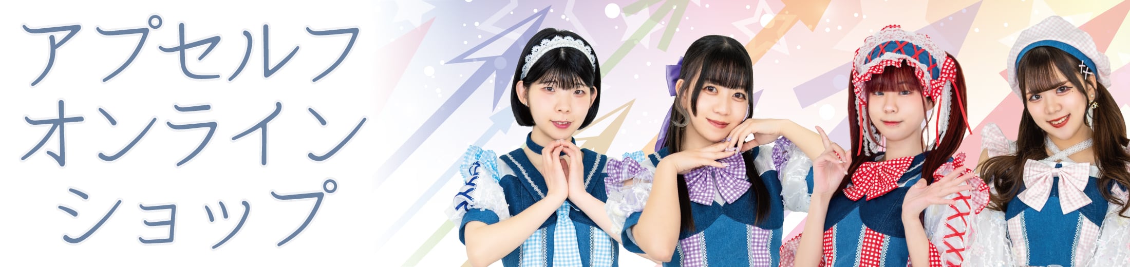 アプセルフオンラインショップ