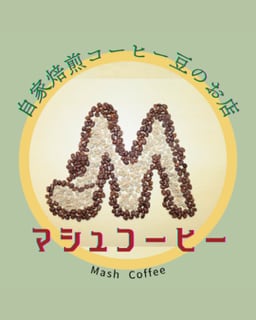 自家焙煎コーヒー豆のお店　Mash Coffee