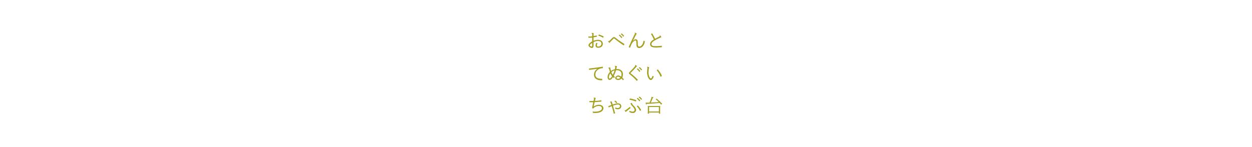 おべんと てぬぐい ちゃぶ台
