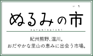 ぬるみの市