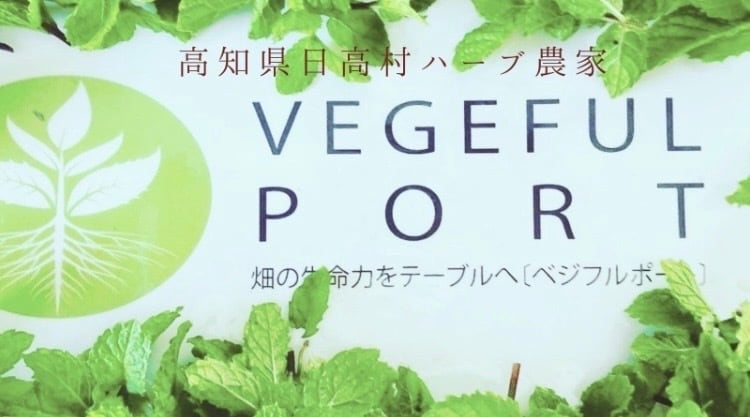 ハーブ西洋野菜・Vegefulport