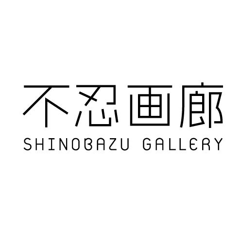 不忍画廊｜SHINOBAZU GALLERY