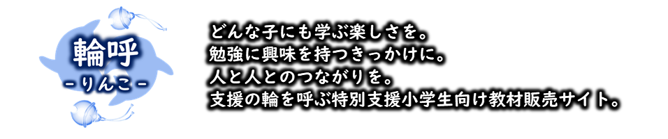 輪呼‐りんこ‐