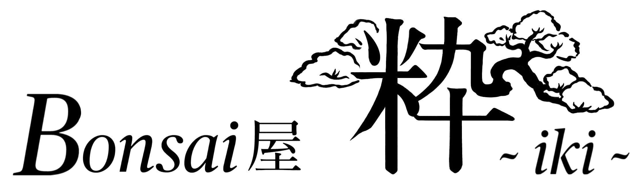 盆栽 Bonsai屋 粋〜iki〜