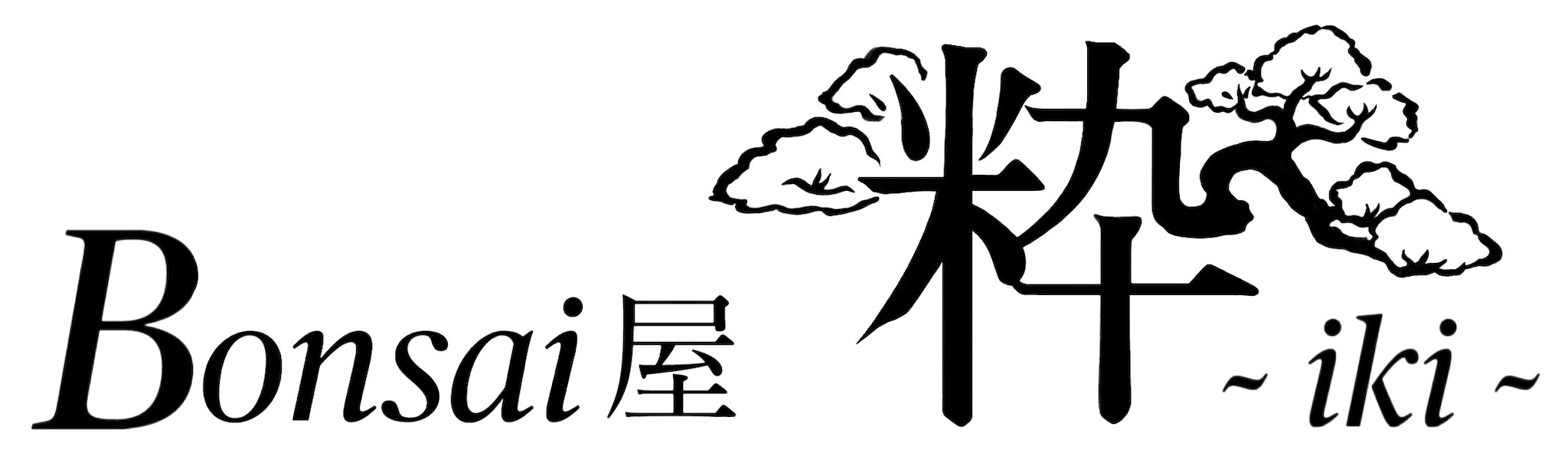 盆栽 Bonsai屋 粋〜iki〜