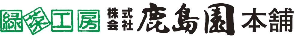 鹿島園本舗　―KASHIMAENHONPO―