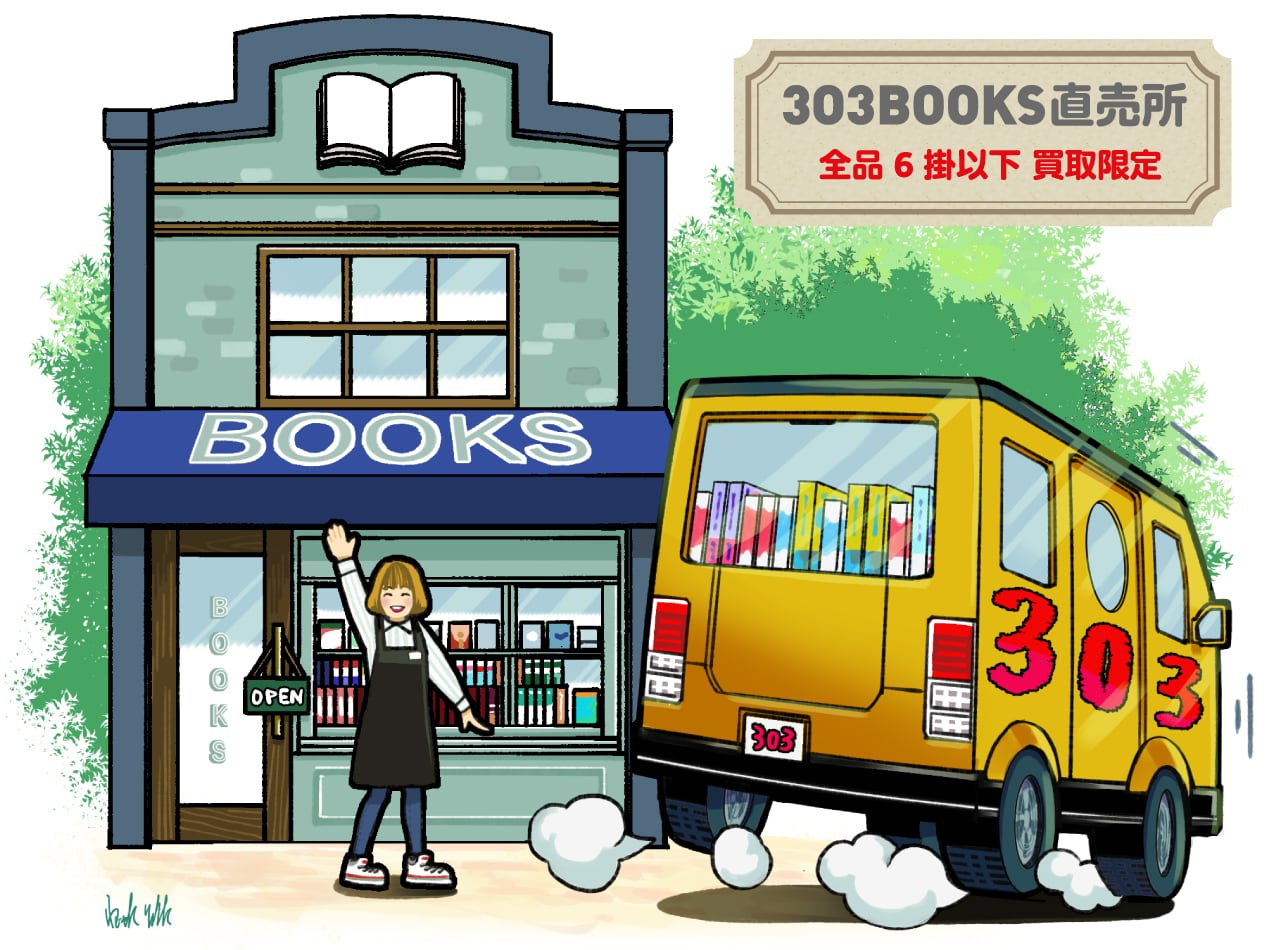303BOOKS直売所