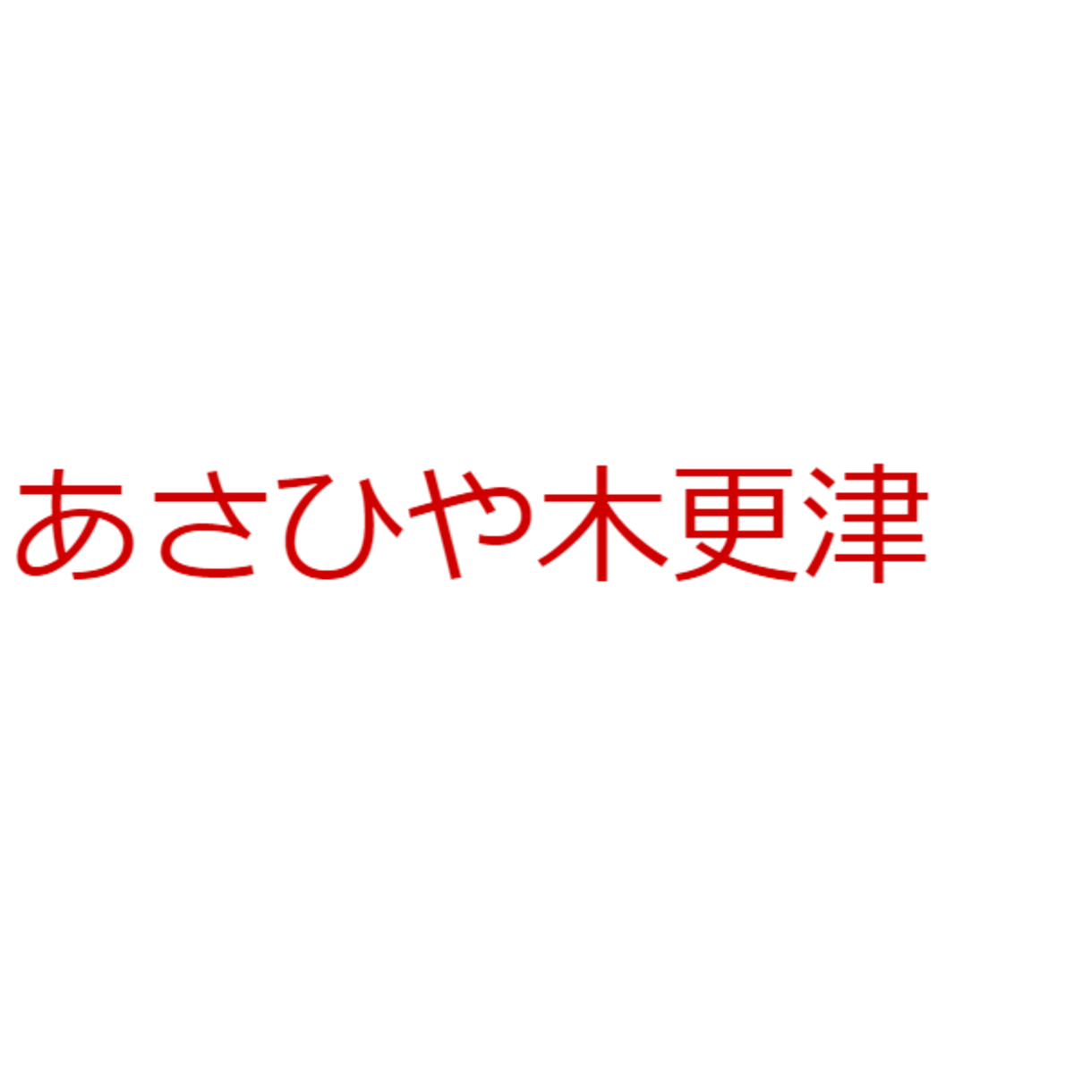 あさひや木更津 powered by BASE