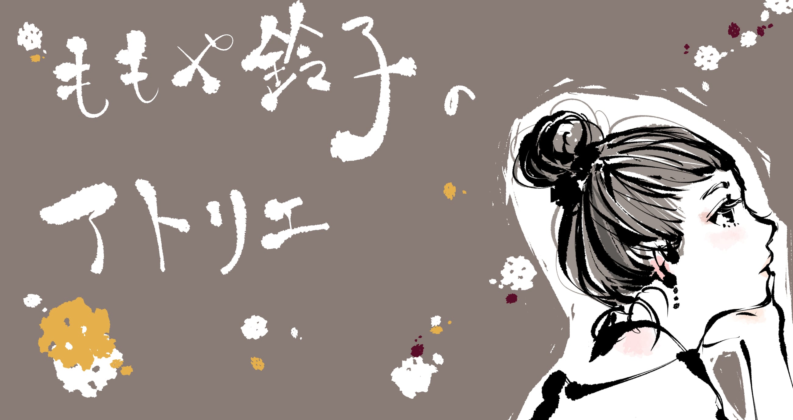 ももや鈴子のアトリエ
