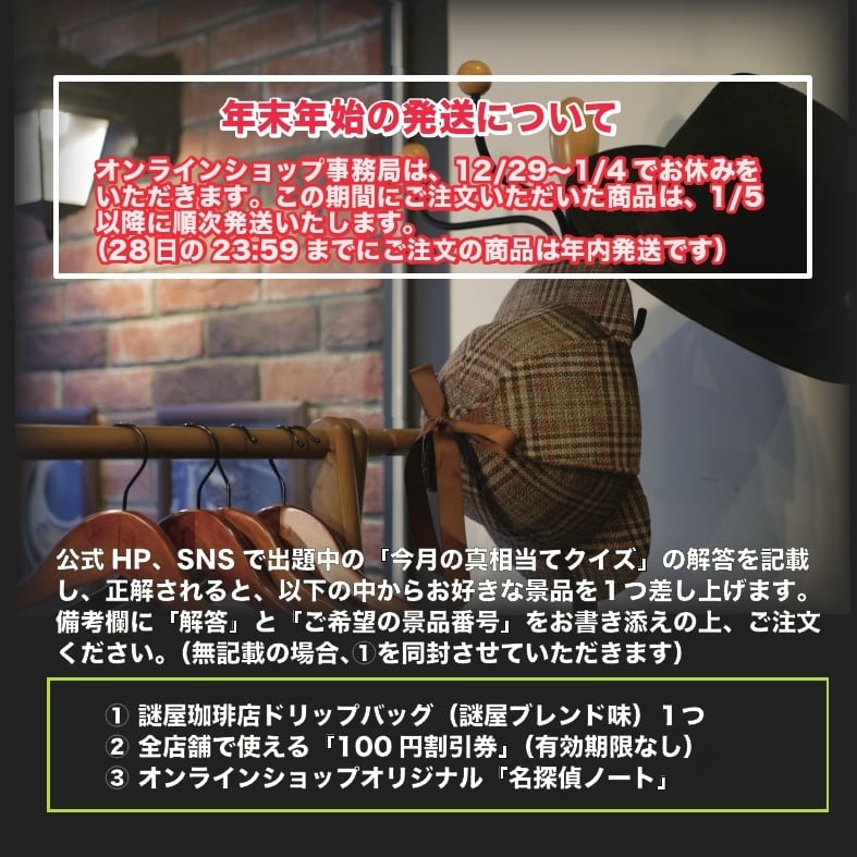 謎屋珈琲店オンラインショップ