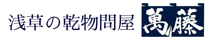 浅草の乾物問屋　萬藤