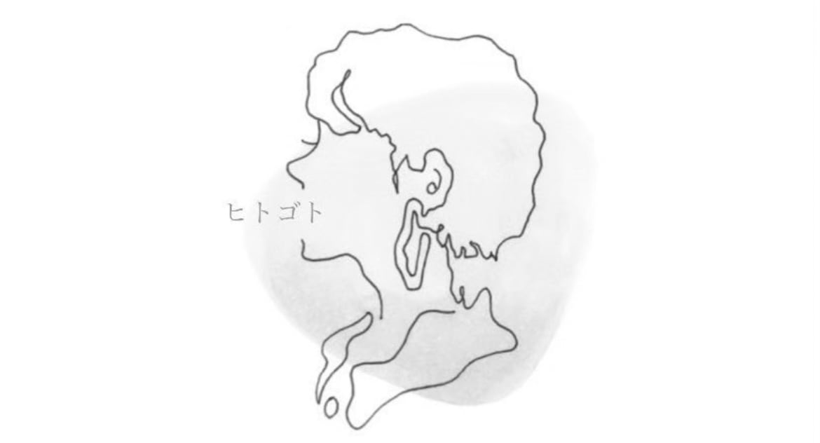 ヒトゴト