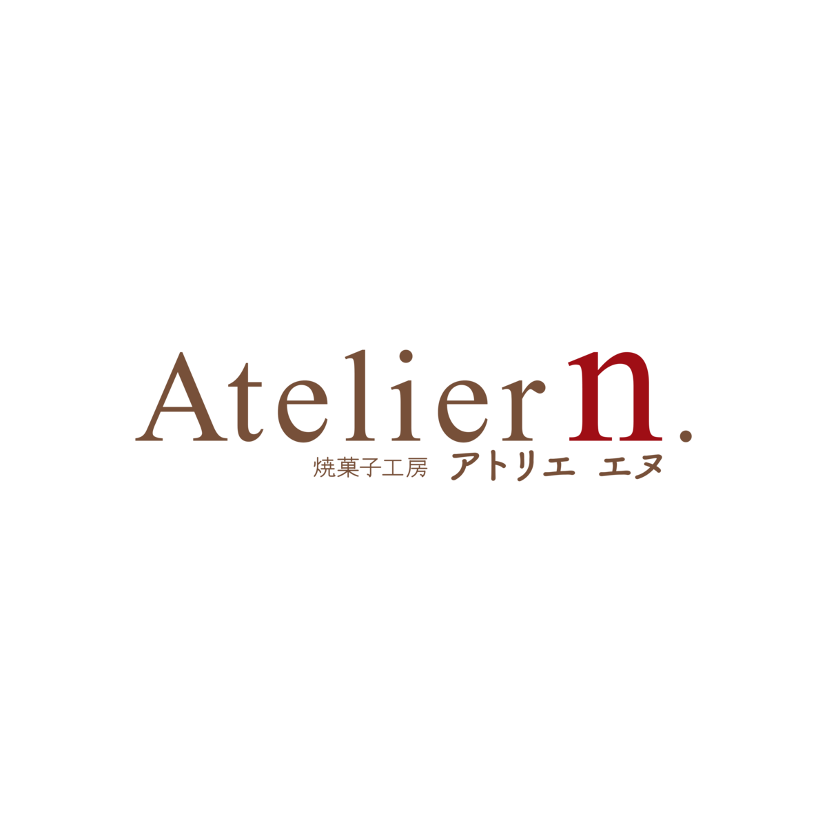 焼菓子工房 アトリエ・エヌの外観