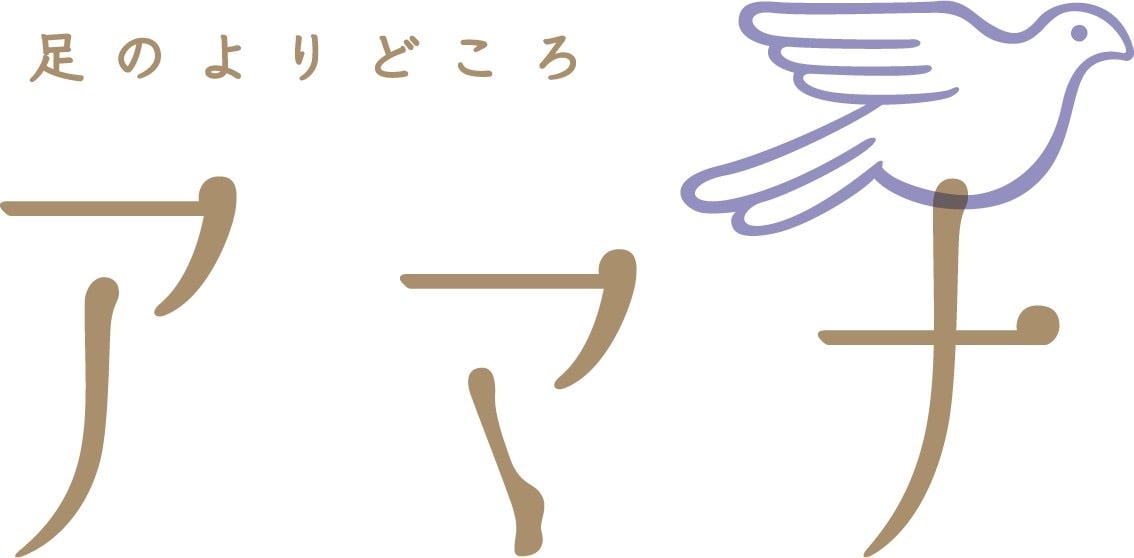 足のよりどころアマナ